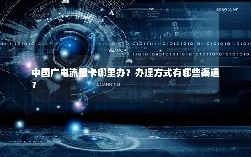 中国广电流量卡哪里办？办理方式有哪些渠道？