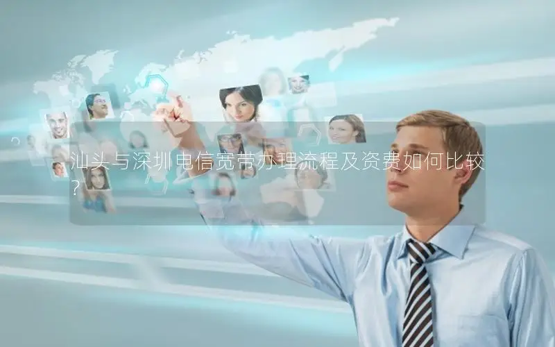 汕头与深圳电信宽带办理流程及资费如何比较？