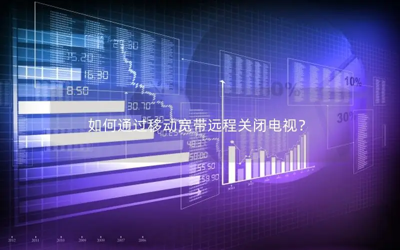 如何通过移动宽带远程关闭电视？