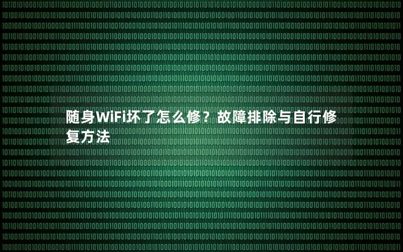 随身WiFi坏了怎么修？故障排除与自行修复方法