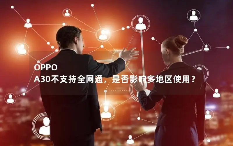 OPPO A30不支持全网通，是否影响多地区使用？