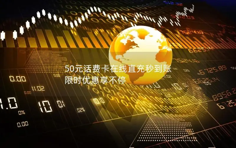 50元话费卡在线直充秒到账 限时优惠享不停