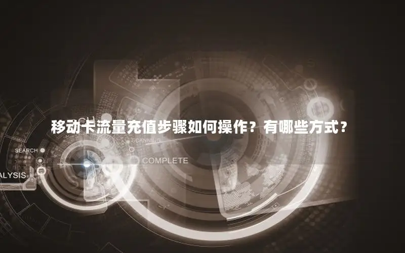 移动卡流量充值步骤如何操作？有哪些方式？