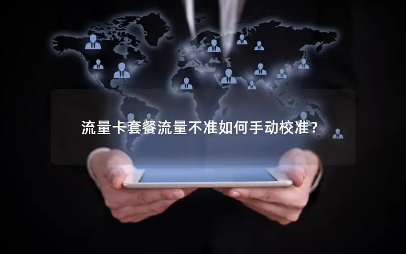 流量卡套餐流量不准如何手动校准？
