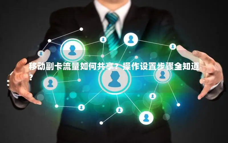 移动副卡流量如何共享？操作设置步骤全知道？