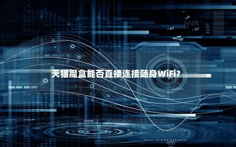 天猫魔盒能否直接连接随身WiFi？