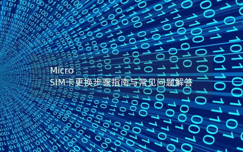 Micro SIM卡更换步骤指南与常见问题解答
