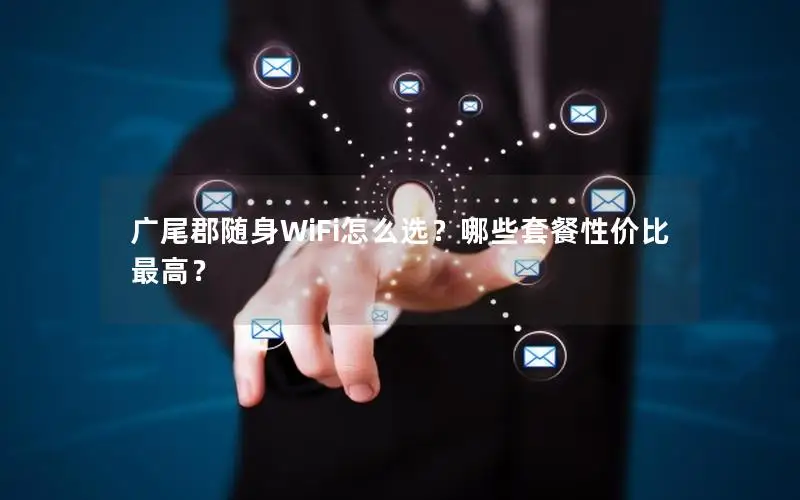 广尾郡随身WiFi怎么选？哪些套餐性价比最高？