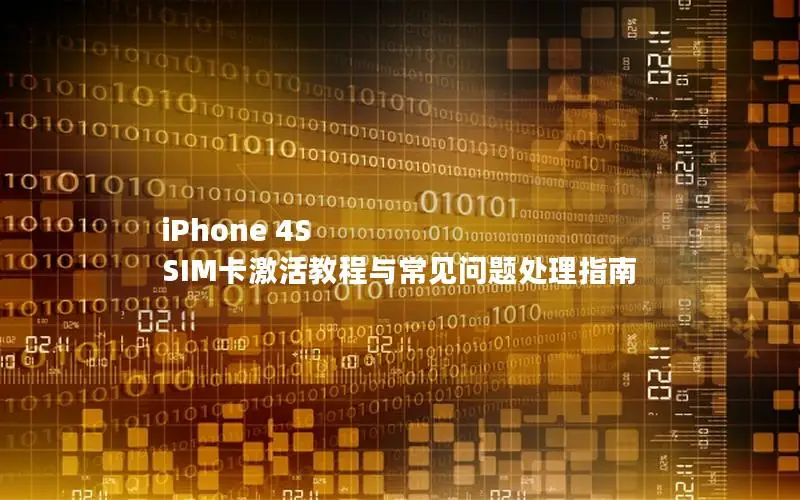 iPhone 4S SIM卡激活教程与常见问题处理指南