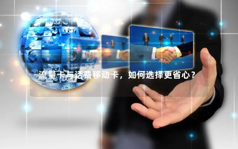 流量卡与话费移动卡，如何选择更省心？