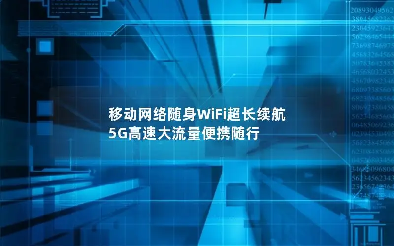 移动网络随身WiFi超长续航 5G高速大流量便携随行