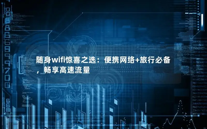 随身wifi惊喜之选：便携网络+旅行必备，畅享高速流量