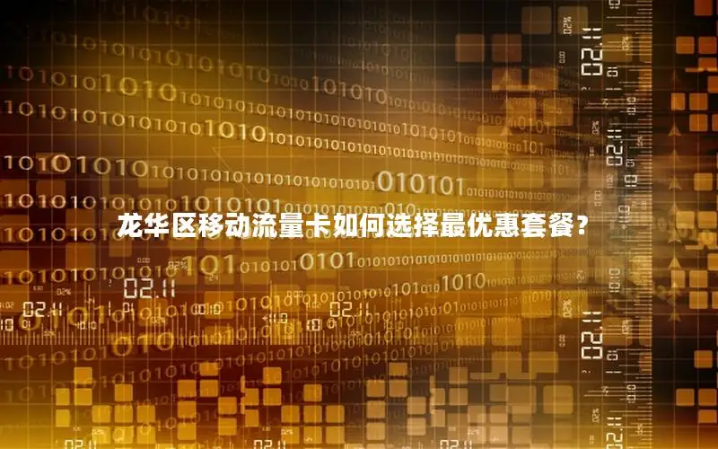 龙华区移动流量卡如何选择最优惠套餐？