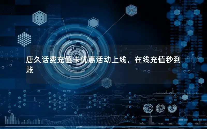 唐久话费充值卡优惠活动上线，在线充值秒到账