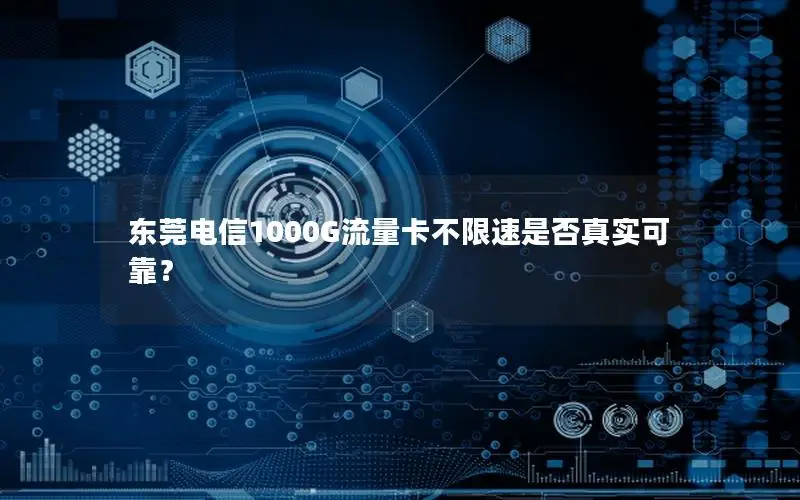 东莞电信1000G流量卡不限速是否真实可靠？