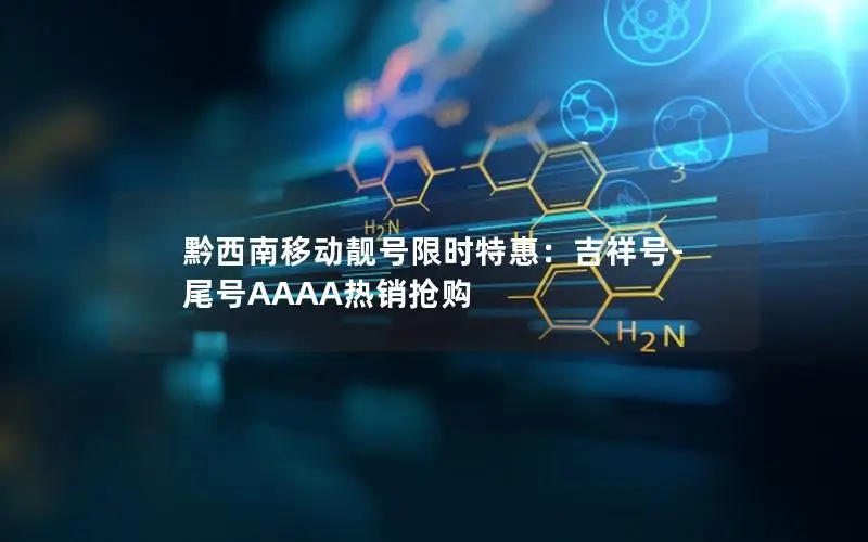 黔西南移动靓号限时特惠：吉祥号-尾号AAAA热销抢购