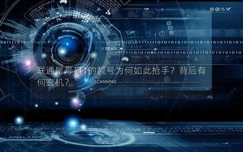 联通尾号111的靓号为何如此抢手？背后有何玄机？