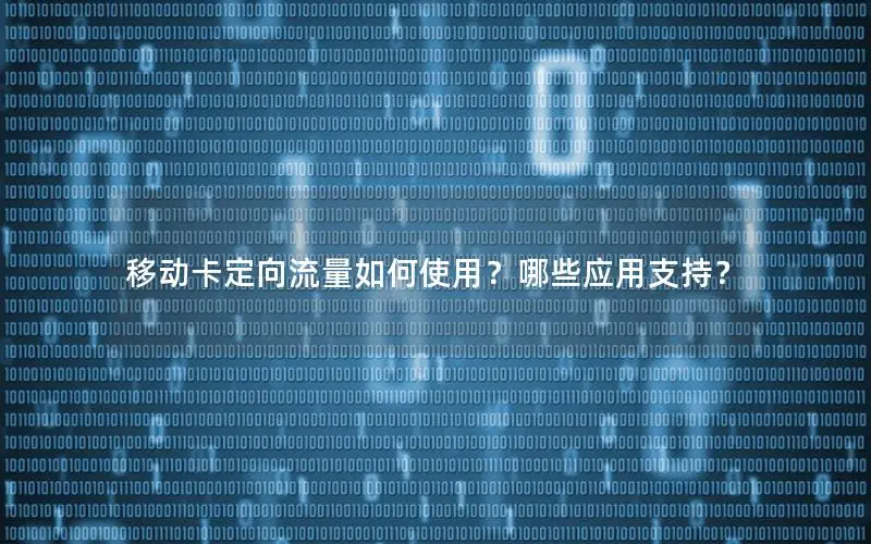 移动卡定向流量如何使用？哪些应用支持？