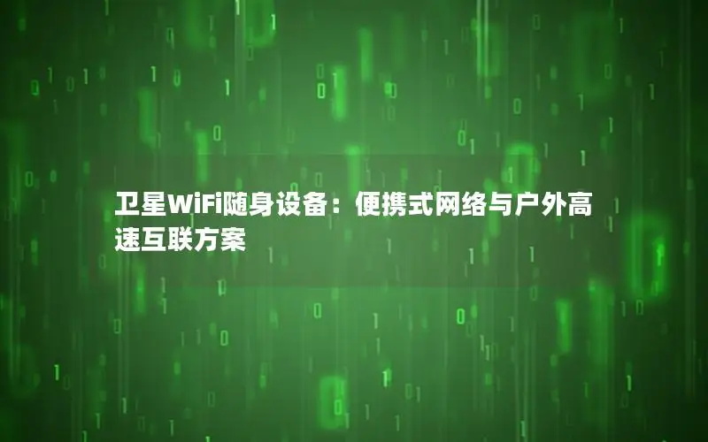 卫星WiFi随身设备：便携式网络与户外高速互联方案