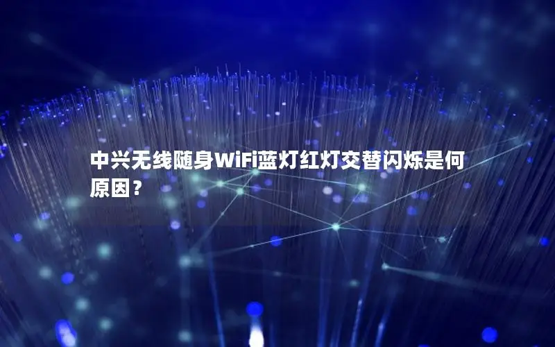中兴无线随身WiFi蓝灯红灯交替闪烁是何原因？