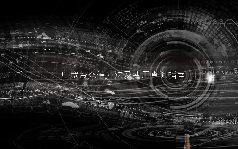广电宽带充值方法及费用查询指南