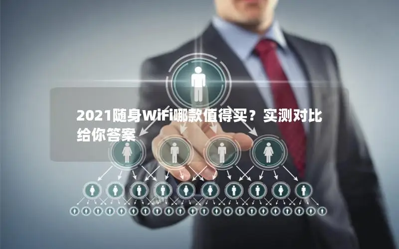 2021随身WiFi哪款值得买？实测对比给你答案