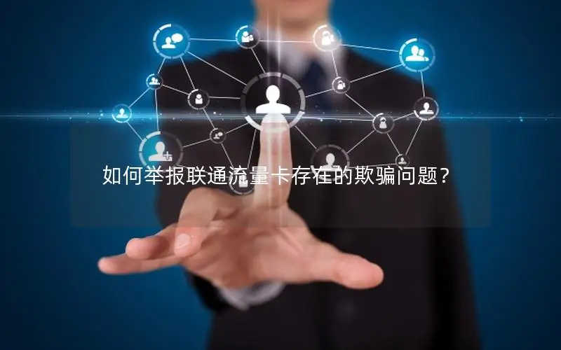 如何举报联通流量卡存在的欺骗问题？