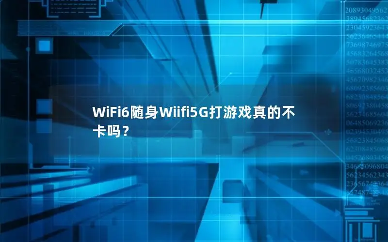 WiFi6随身Wiifi5G打游戏真的不卡吗？