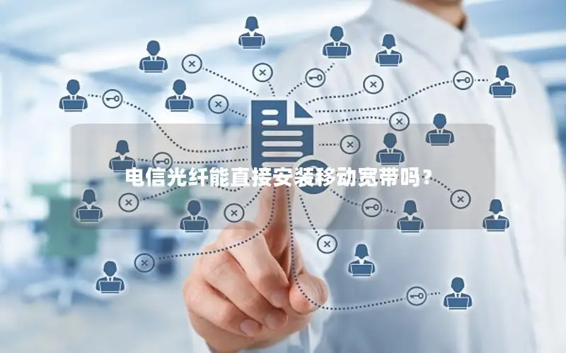 电信光纤能直接安装移动宽带吗？