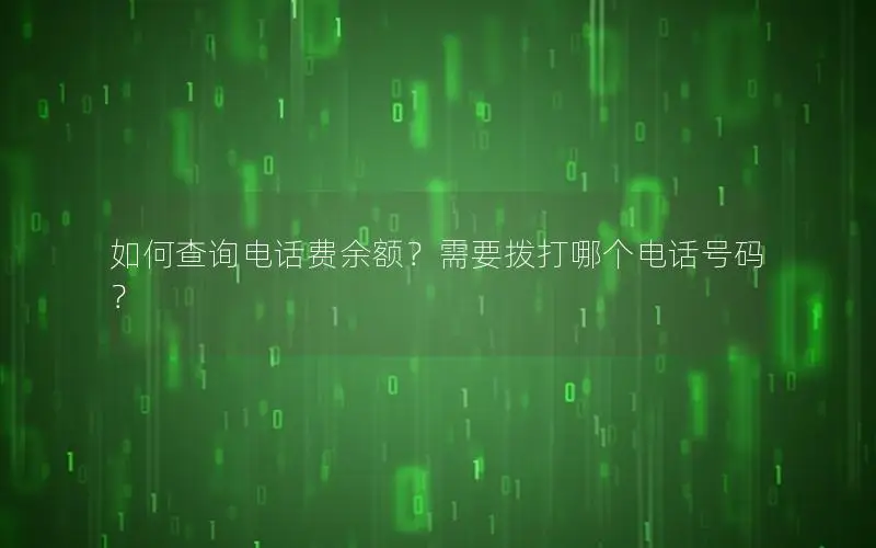 如何查询电话费余额？需要拨打哪个电话号码？