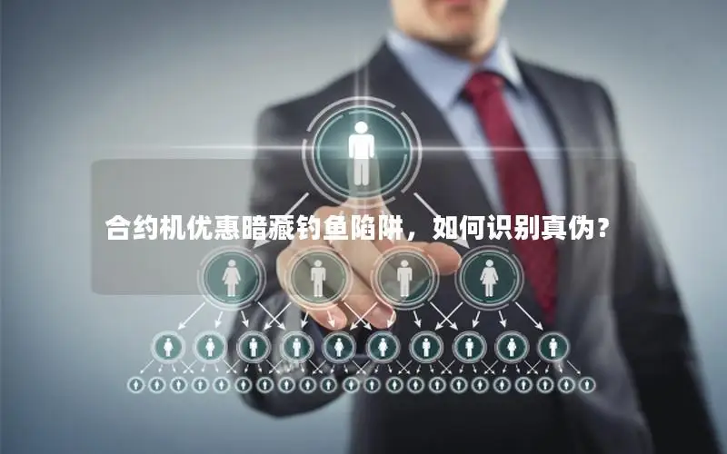 合约机优惠暗藏钓鱼陷阱，如何识别真伪？