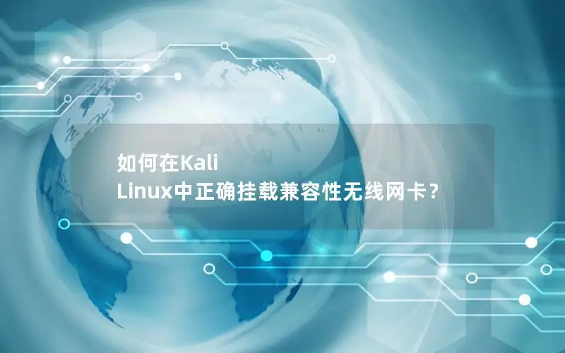 如何在Kali Linux中正确挂载兼容性无线网卡？
