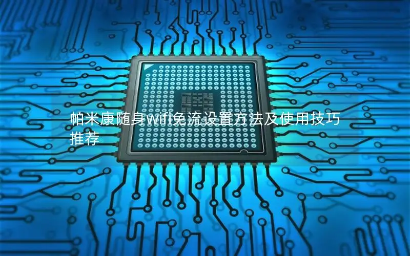 帕米康随身wifi免流设置方法及使用技巧推荐