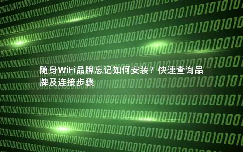 随身WiFi品牌忘记如何安装？快速查询品牌及连接步骤