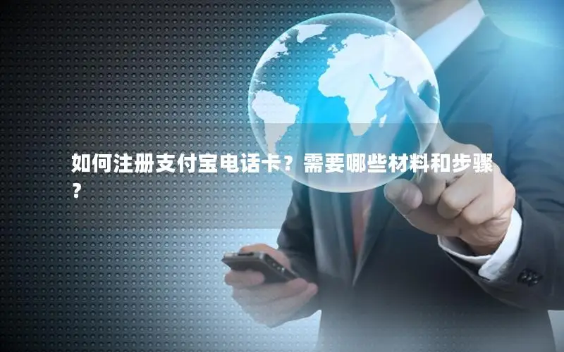 如何注册支付宝电话卡？需要哪些材料和步骤？
