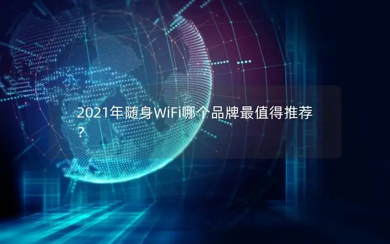 2021年随身WiFi哪个品牌最值得推荐？