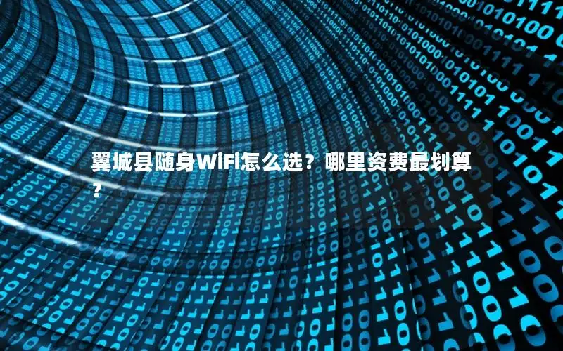翼城县随身WiFi怎么选？哪里资费最划算？