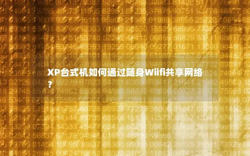 XP台式机如何通过随身Wiifi共享网络？