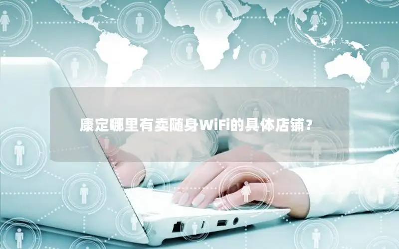 康定哪里有卖随身WiFi的具体店铺？