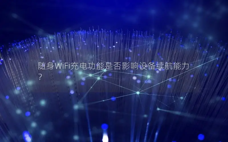 随身WiFi充电功能是否影响设备续航能力？