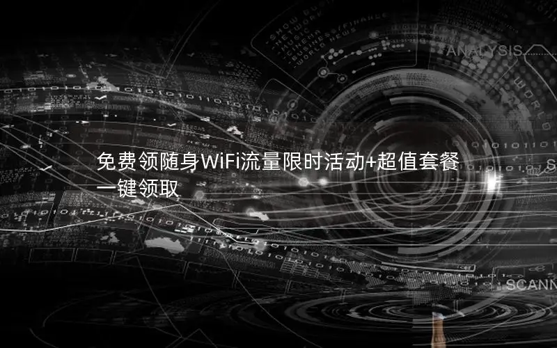 免费领随身WiFi流量限时活动+超值套餐一键领取