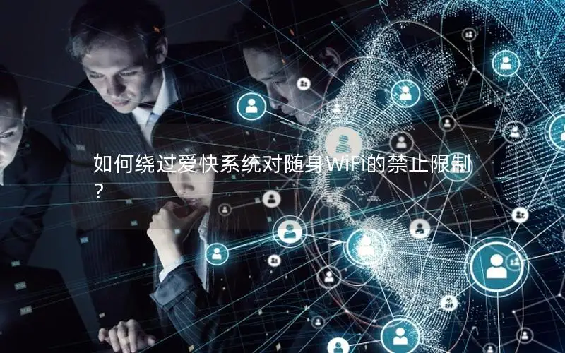如何绕过爱快系统对随身WiFi的禁止限制？