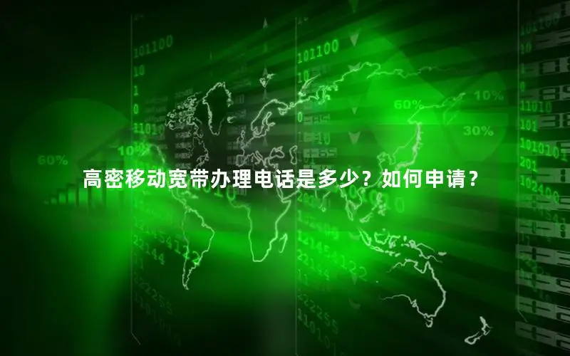 高密移动宽带办理电话是多少？如何申请？