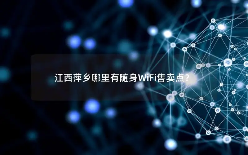 江西萍乡哪里有随身WiFi售卖点？