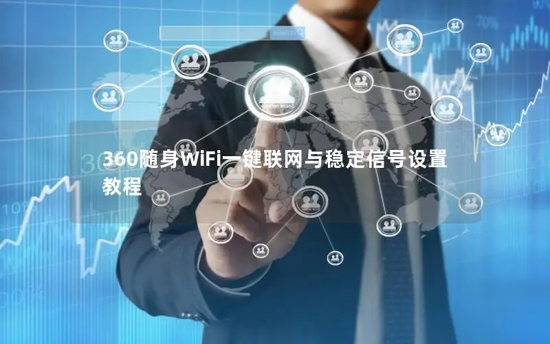 360随身WiFi一键联网与稳定信号设置教程