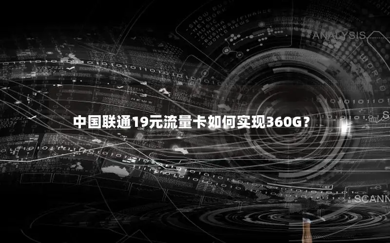 中国联通19元流量卡如何实现360G？