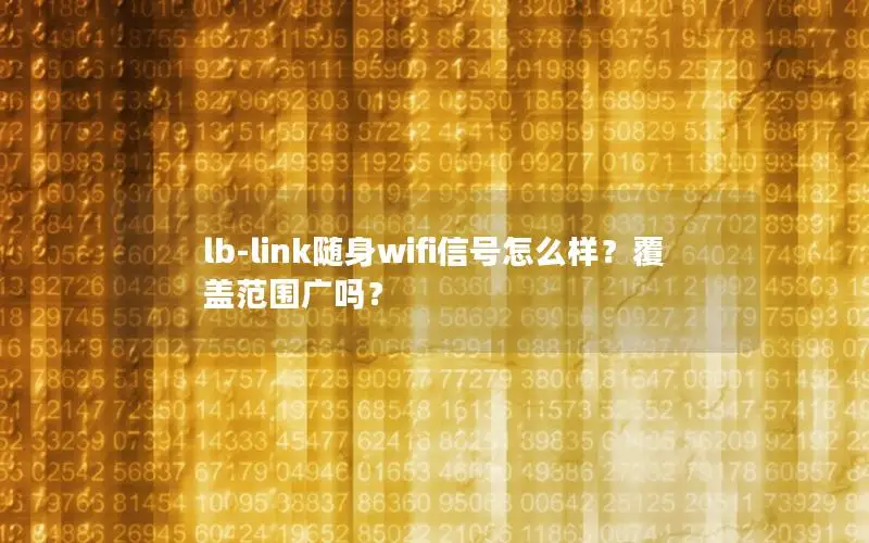 lb-link随身wifi信号怎么样？覆盖范围广吗？