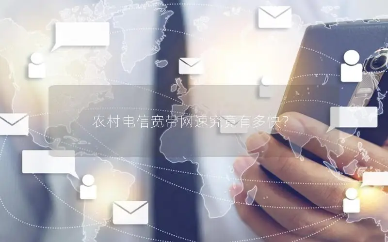 农村电信宽带网速究竟有多快？