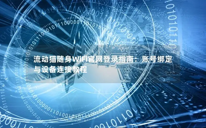 流动猫随身WiFi官网登录指南：账号绑定与设备连接教程