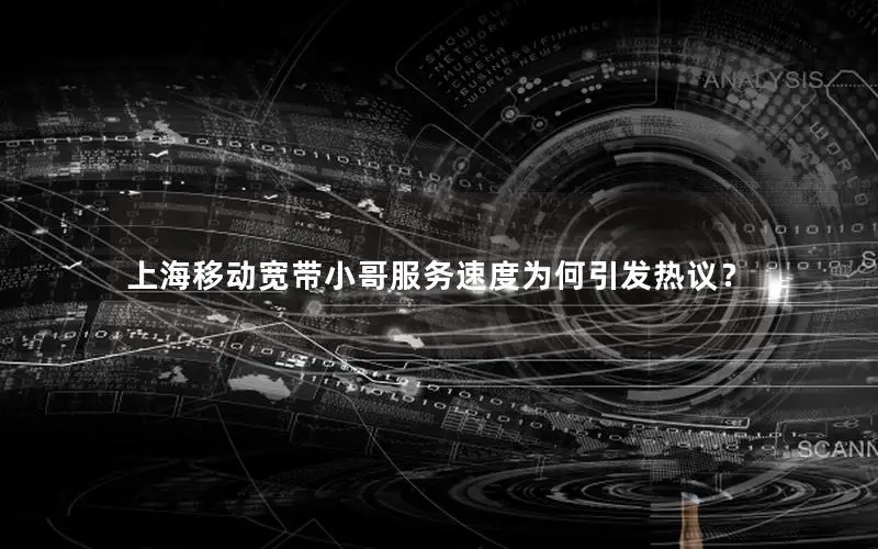 上海移动宽带小哥服务速度为何引发热议？
